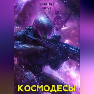 Обложка книги «Космодесы 5»