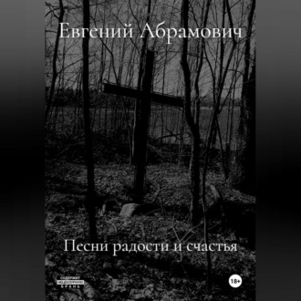 Обложка книги «Песни радости и счастья»
