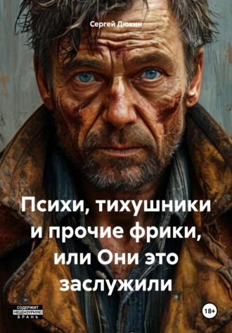 Обложка книги «Психи, тихушники и прочие фрики, или Они это заслужили»