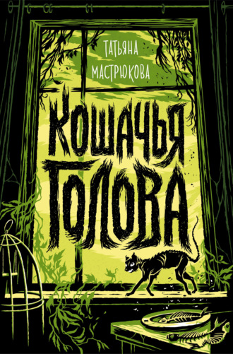 Обложка книги «Кошачья голова»