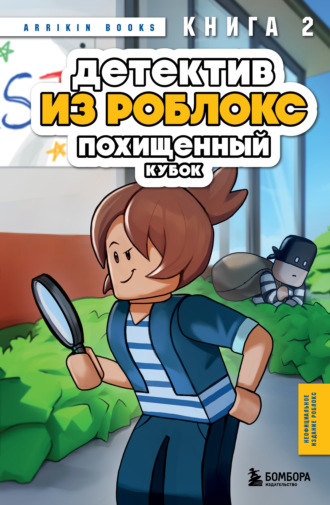 Обложка книги «Детектив из Роблокс. Книга 2. Похищенный кубок»