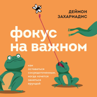 Обложка книги «Фокус на важном. Как оставаться сосредоточенным, когда хочется заняться ерундой»