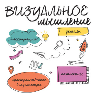 Обложка книги «Визуальное мышление. Скрытые таланты людей, которые думают картинками, схемами и абстракциями»