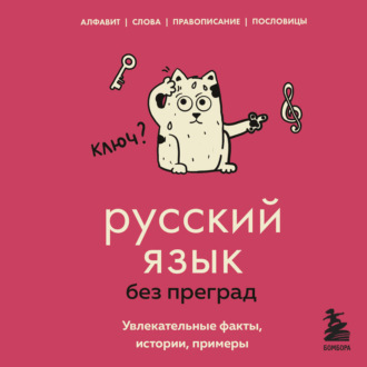 Обложка книги «Русский язык без преград. Увлекательные факты, истории, примеры»