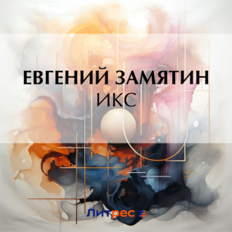 Обложка книги «Икс»