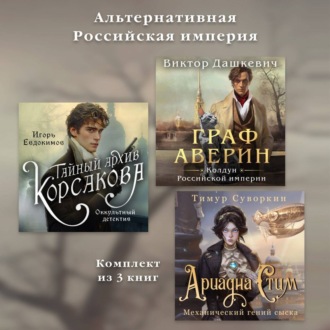 Обложка книги «Альтернативная Российская империя. Комплект из 3 книг»