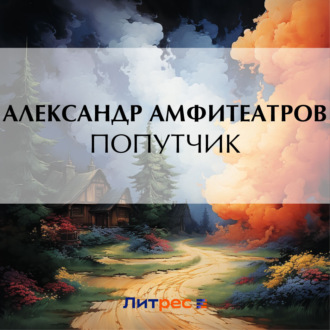 Обложка книги «Попутчик»