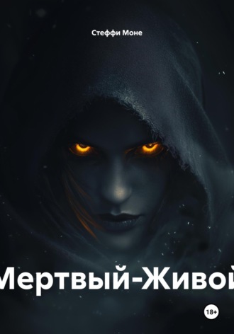 Обложка книги «Мертвый-Живой»
