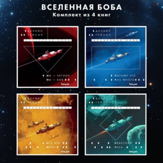 Обложка книги «Вселенная Боба. Комплект из 4 книг»