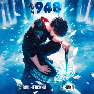Обложка книги «Девятнадцать сорок восемь Том VI»