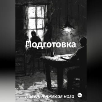 Обложка книги «Подготовка»