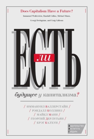 Обложка книги «Есть ли будущее у капитализма?»