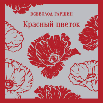 Обложка книги «Красный цветок»