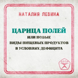 Обложка книги «Царица полей или новые виды пищевых продуктов в условиях дефицита»