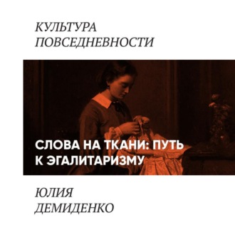 Обложка книги «Слова на ткани: путь к эгалитаризму»