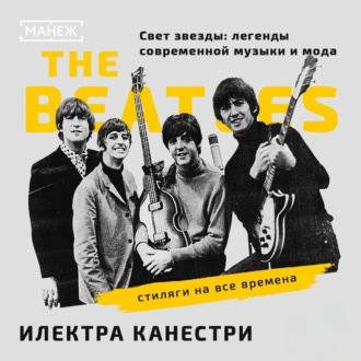 Обложка книги «THE BEATLES: стиляги на все времена»