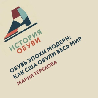 Обложка книги «Обувь эпохи модерн: как США обули весь мир»