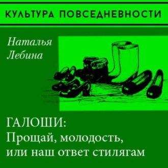 Обложка книги ««Прощай, молодость» или галоши в советском городе»
