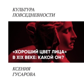 Обложка книги ««Хороший цвет лица» в 19 веке: какой он?»