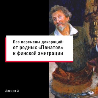 Обложка книги «Без перемены декораций: от родных «Пенатов» к финской эмиграции»