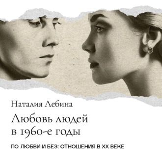 Обложка книги «Любовь людей 60-х годов. Десталинизация и «великая сексуальная революция»»