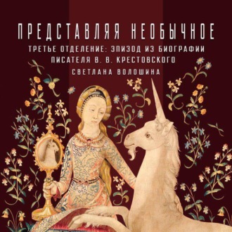 Обложка книги «Третье Отделение как центр наблюдения за «необычным» в литературе и обществе: эпизод из биографии писателя В.В.Крестовского»
