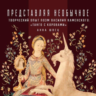 Обложка книги «Творческий опыт поэм Василия Каменского: «Танго с коровами»»