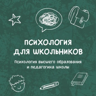 Обложка книги «Психология высшего образования и педагогика школы»