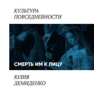 Обложка книги «Смерть им к лицу…»