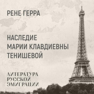 Обложка книги «Наследие Марии Клавдиевны Тенишевой»