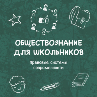 Обложка книги «Правовые системы современности»