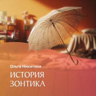 Обложка книги «История зонтика»