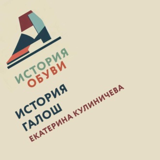 Обложка книги «История галош»