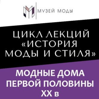 Обложка книги «Модные дома первой половины XX века»