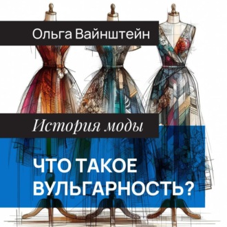 Обложка книги «Что такое вульгарность?»