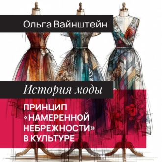 Обложка книги «Принцип «намеренной небрежности» в культуре»