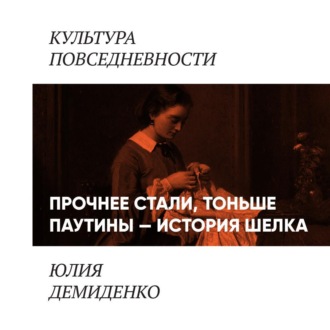 Обложка книги «Прочнее стали, тоньше паутины: история шелка»