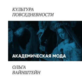 Обложка книги «Академическая мода: как одеваются преподаватели и ученые»