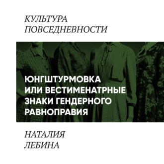 Обложка книги «Унисекс по-советски (Вестиментарные знаки гендерного равноправия в СССР)»