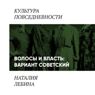 Обложка книги «Волосы и власть: вариант советский»