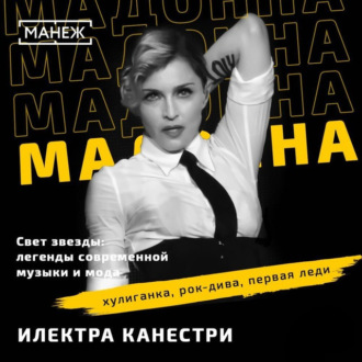 Обложка книги «МАДОННА: хулиганка, рок-дива, первая леди»