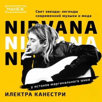 Обложка книги «NIRVANA: у истоков маргинального шика»