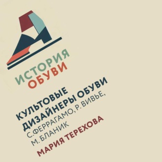 Обложка книги «Культовые дизайнеры обуви»