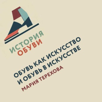 Обложка книги «Обувь в искусстве. Обувь как искусство»