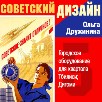 Обложка книги «Городское оборудование для квартала Тбилиси Дигоми»