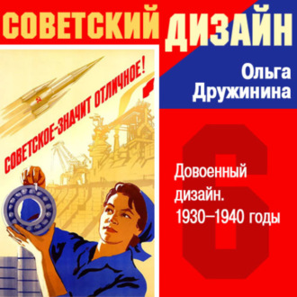 Обложка книги «Довоенный дизайн. 1930–1940-е»