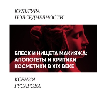 Обложка книги «Блеск и нищета макияжа: апологеты и критики косметики в 19 веке»