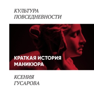 Обложка книги «Краткая история маникюра»