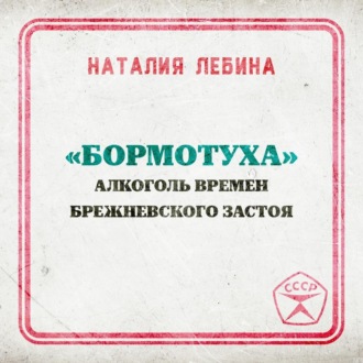Обложка книги ««Бормотуха»: алкоголь времен брежневского застоя»