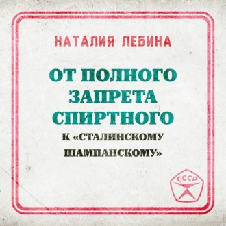 Обложка книги «От полного запрета спиртного к « сталинскому шампанскому»»